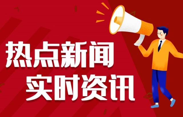 2021信息大事项十条 今日信息最新头条10条 7月4日